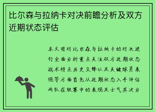 比尔森与拉纳卡对决前瞻分析及双方近期状态评估