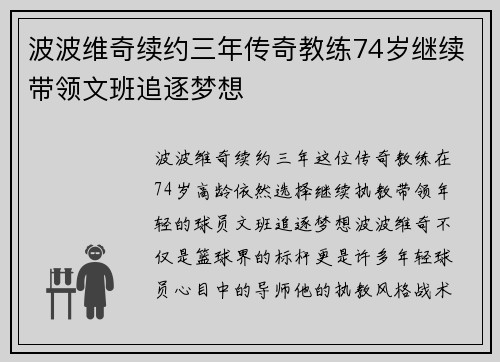 波波维奇续约三年传奇教练74岁继续带领文班追逐梦想