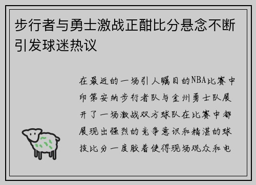 步行者与勇士激战正酣比分悬念不断引发球迷热议