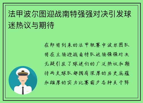 法甲波尔图迎战南特强强对决引发球迷热议与期待