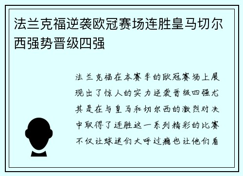 法兰克福逆袭欧冠赛场连胜皇马切尔西强势晋级四强