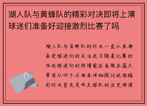 湖人队与黄蜂队的精彩对决即将上演球迷们准备好迎接激烈比赛了吗