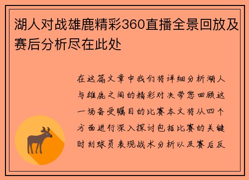 湖人对战雄鹿精彩360直播全景回放及赛后分析尽在此处