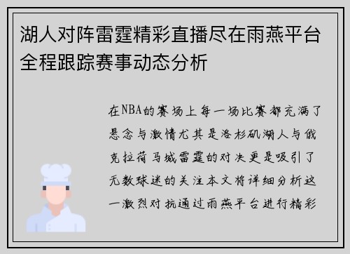 湖人对阵雷霆精彩直播尽在雨燕平台全程跟踪赛事动态分析