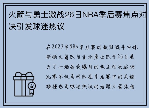 火箭与勇士激战26日NBA季后赛焦点对决引发球迷热议