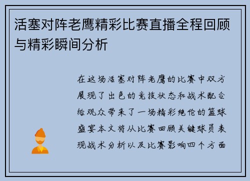 活塞对阵老鹰精彩比赛直播全程回顾与精彩瞬间分析