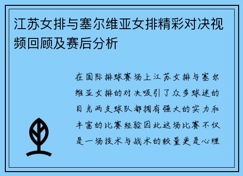 江苏女排与塞尔维亚女排精彩对决视频回顾及赛后分析