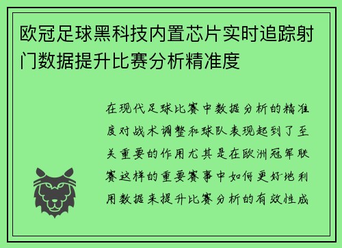 欧冠足球黑科技内置芯片实时追踪射门数据提升比赛分析精准度