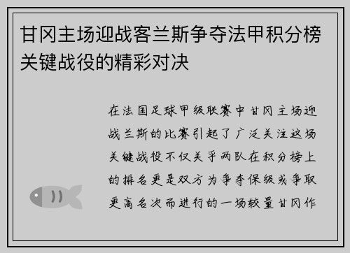 甘冈主场迎战客兰斯争夺法甲积分榜关键战役的精彩对决