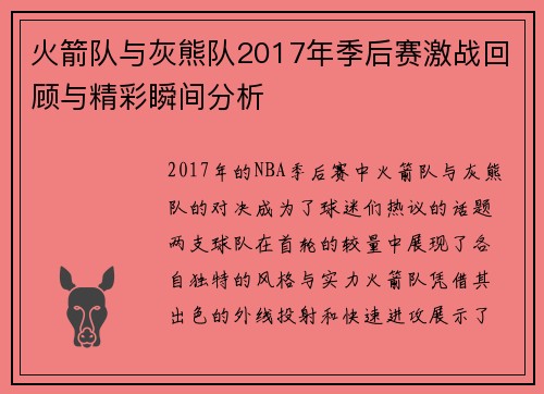 火箭队与灰熊队2017年季后赛激战回顾与精彩瞬间分析
