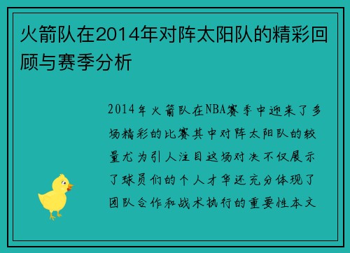 火箭队在2014年对阵太阳队的精彩回顾与赛季分析