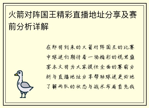 火箭对阵国王精彩直播地址分享及赛前分析详解