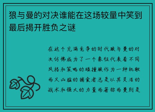 狼与曼的对决谁能在这场较量中笑到最后揭开胜负之谜