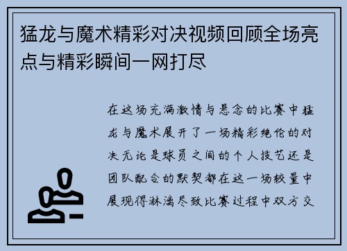 猛龙与魔术精彩对决视频回顾全场亮点与精彩瞬间一网打尽