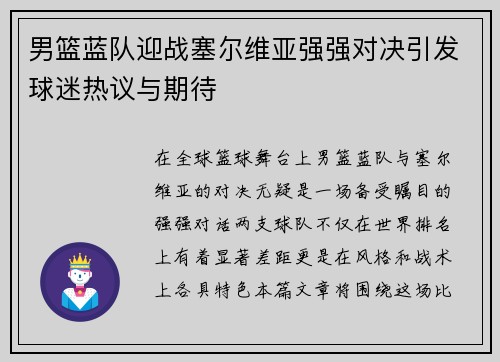 男篮蓝队迎战塞尔维亚强强对决引发球迷热议与期待