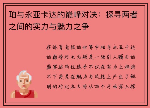 珀与永亚卡达的巅峰对决：探寻两者之间的实力与魅力之争