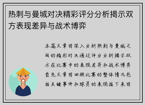 热刺与曼城对决精彩评分分析揭示双方表现差异与战术博弈