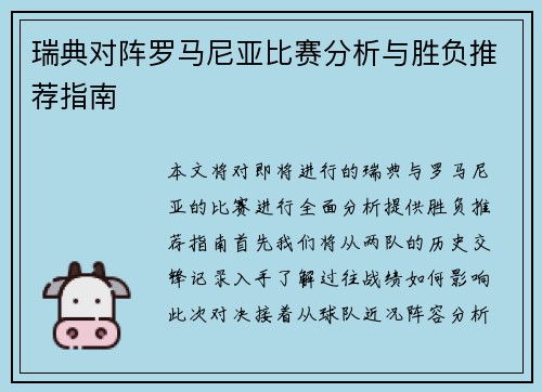 瑞典对阵罗马尼亚比赛分析与胜负推荐指南