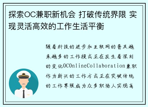 探索OC兼职新机会 打破传统界限 实现灵活高效的工作生活平衡