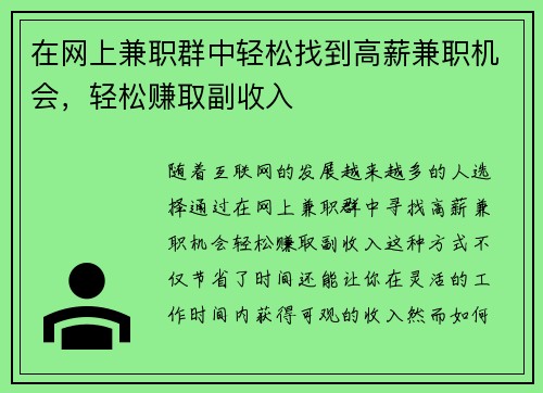 在网上兼职群中轻松找到高薪兼职机会，轻松赚取副收入