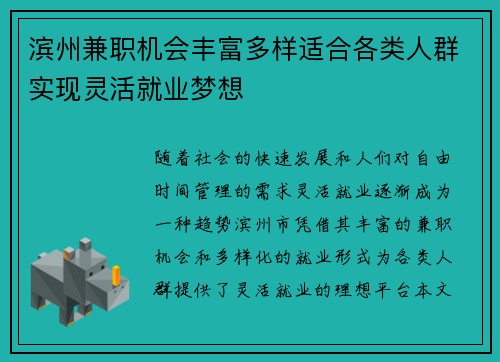 滨州兼职机会丰富多样适合各类人群实现灵活就业梦想