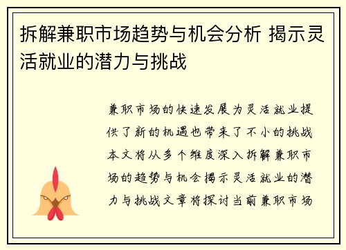拆解兼职市场趋势与机会分析 揭示灵活就业的潜力与挑战