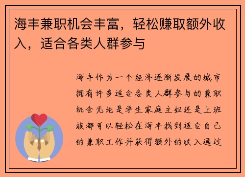 海丰兼职机会丰富，轻松赚取额外收入，适合各类人群参与