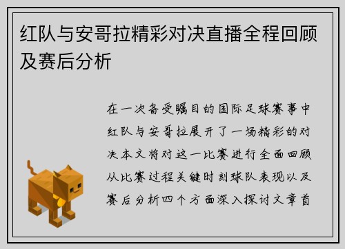 红队与安哥拉精彩对决直播全程回顾及赛后分析
