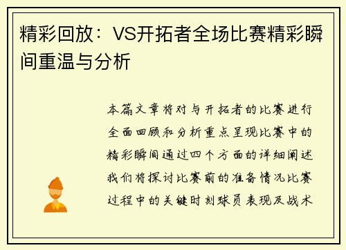 精彩回放：VS开拓者全场比赛精彩瞬间重温与分析