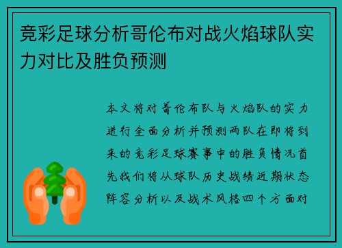 竞彩足球分析哥伦布对战火焰球队实力对比及胜负预测