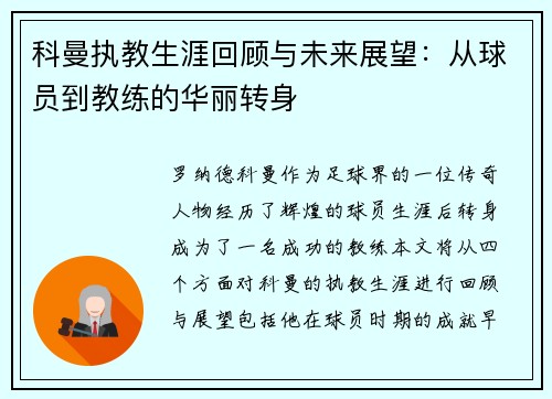 科曼执教生涯回顾与未来展望：从球员到教练的华丽转身