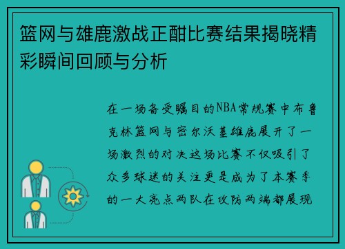 篮网与雄鹿激战正酣比赛结果揭晓精彩瞬间回顾与分析