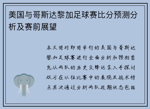 美国与哥斯达黎加足球赛比分预测分析及赛前展望
