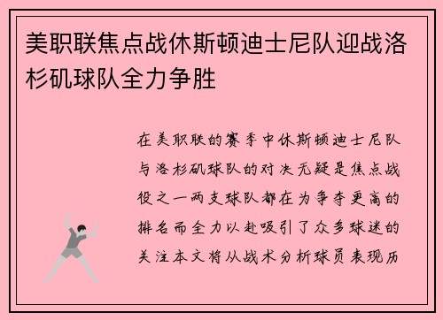美职联焦点战休斯顿迪士尼队迎战洛杉矶球队全力争胜