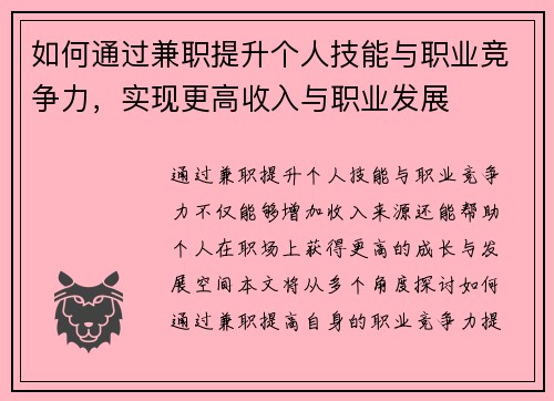 如何通过兼职提升个人技能与职业竞争力，实现更高收入与职业发展