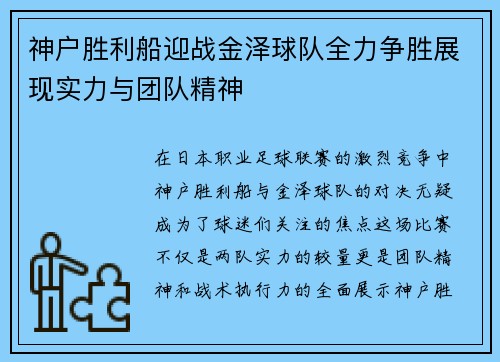 神户胜利船迎战金泽球队全力争胜展现实力与团队精神
