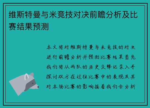 维斯特曼与米竞技对决前瞻分析及比赛结果预测