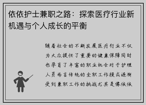 依依护士兼职之路：探索医疗行业新机遇与个人成长的平衡