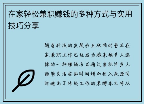 在家轻松兼职赚钱的多种方式与实用技巧分享