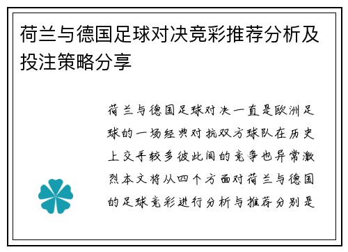 荷兰与德国足球对决竞彩推荐分析及投注策略分享