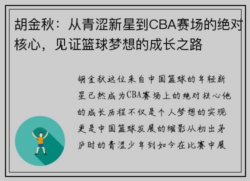 胡金秋：从青涩新星到CBA赛场的绝对核心，见证篮球梦想的成长之路