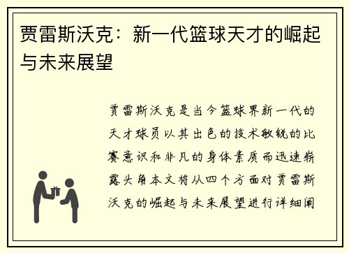 贾雷斯沃克：新一代篮球天才的崛起与未来展望
