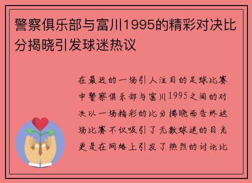 警察俱乐部与富川1995的精彩对决比分揭晓引发球迷热议