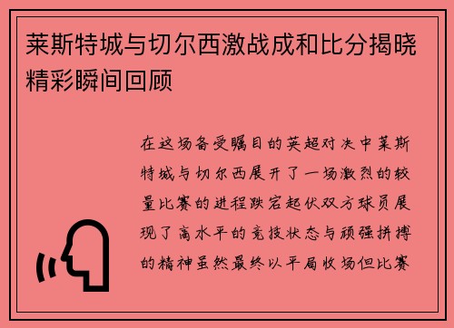 莱斯特城与切尔西激战成和比分揭晓精彩瞬间回顾