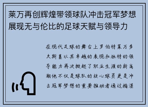 莱万再创辉煌带领球队冲击冠军梦想展现无与伦比的足球天赋与领导力