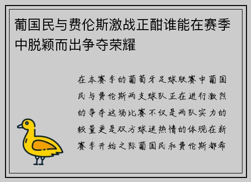 葡国民与费伦斯激战正酣谁能在赛季中脱颖而出争夺荣耀