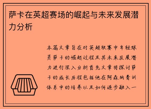 萨卡在英超赛场的崛起与未来发展潜力分析