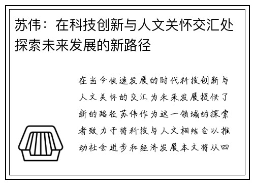 苏伟：在科技创新与人文关怀交汇处探索未来发展的新路径