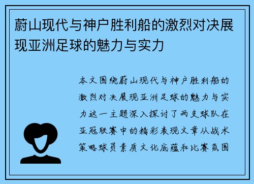 蔚山现代与神户胜利船的激烈对决展现亚洲足球的魅力与实力