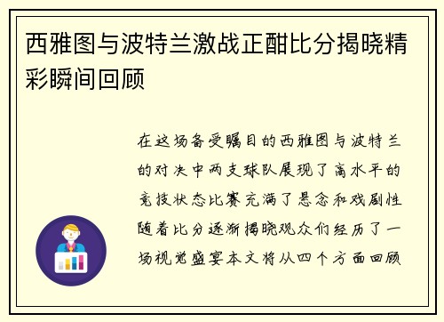 西雅图与波特兰激战正酣比分揭晓精彩瞬间回顾